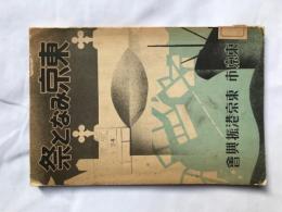 東京みなと祭　　　東京埋立施設計画図（色刷）折込図　