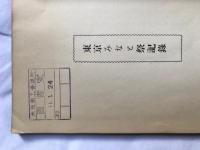 東京みなと祭　　　東京埋立施設計画図（色刷）折込図　