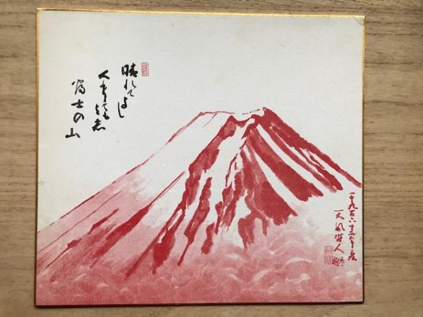 中村天風 色紙 「富士」 晴れてよし くもっても与志 富士の山 / 古本