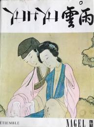 Yun Yu.　 Essai sur l'érotisme et l'amour dans la chine ancienne
