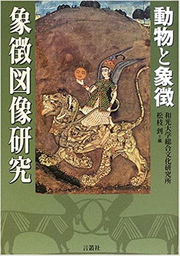 象徴図像研究 動物と象徴 和光大学総合文化研究所 松枝 到 編 古本 中古本 古書籍の通販は 日本の古本屋 日本の古本屋