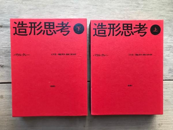 造形思考 上・下2巻揃 | パウル・クレー | 新潮社 | ¥4,500 - 日本の