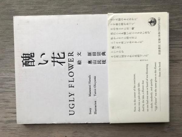 醜い花(原田宗典) / 古本、中古本、古書籍の通販は「日本の古本屋