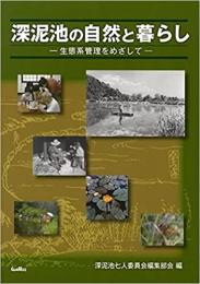 深泥池の自然と暮らし    -生態系管理をめざして-