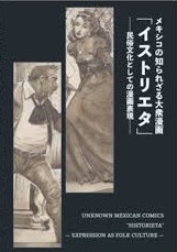 メキシコの知られざる大衆漫画「イストリエタ」ー民俗文化としての漫画表現ー