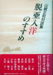 脱亜入洋のすすめ　－山崎正和対談集－