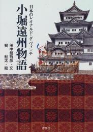 小堀遠州物語　日本のレオナルド・ダ・ヴィンチ