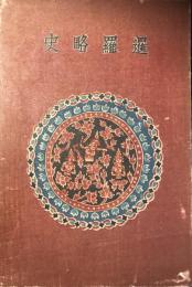暹羅略史