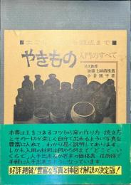 土こしらえから焼成まで　やきもの入門のすべて