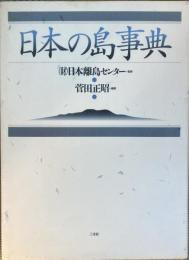 日本の島事典