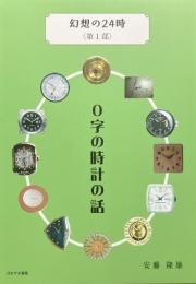 ０字の時計の話  幻想の２４時＜第１部＞