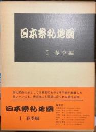 日本祭礼地図　Ⅰ　春季編　