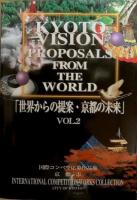 国際コンペ全応募作品集「世界からの提案・京都の未来」　Vol.1.2
