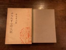 ふらんす小咄大観