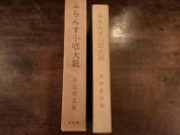 ふらんす小咄大観