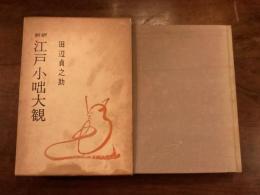 新訳 江戸小咄大観