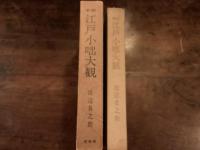 新訳 江戸小咄大観