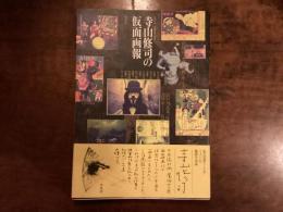 寺山修司の仮面画報