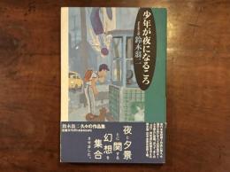 少年が夜になるころ