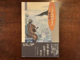 こどものやまい