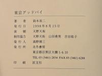 東京グッドバイ