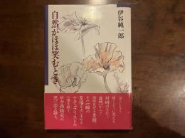 自然がほほ笑むとき