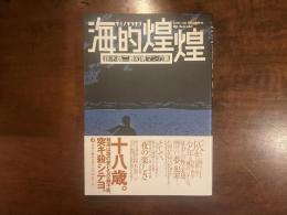 海的煌煌　鈴木翁二最初期マンガ集