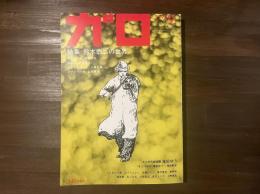 ガロ　特集 鈴木翁二の世界