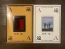 限定版　A遠　鈴木翁二作品集　署名入