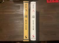 限定版　A遠　鈴木翁二作品集　署名入