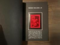 限定版　A遠　鈴木翁二作品集　署名入