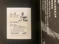 限定版　A遠　鈴木翁二作品集　署名入