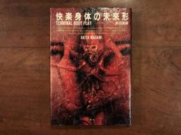 快楽身体の未来形