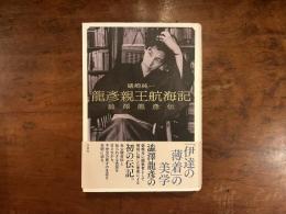 龍彦親王航海記　澁澤龍彦伝