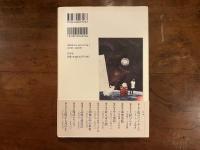 龍彦親王航海記　澁澤龍彦伝