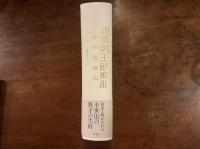 龍彦親王航海記　澁澤龍彦伝