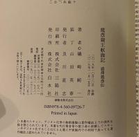 龍彦親王航海記　澁澤龍彦伝