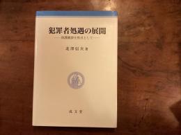 犯罪者処遇の展開