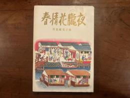 春情花朧夜