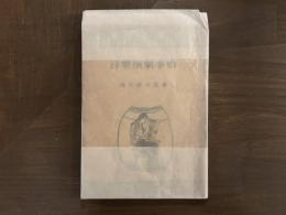 洋楽演劇事始　キリシタンの音楽と演劇