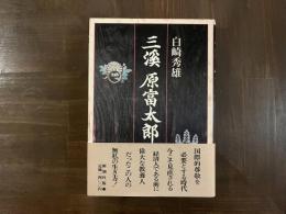 三渓　原富太郎