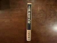 三渓　原富太郎