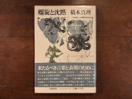 螺旋と沈黙　署名入