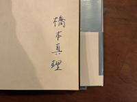 螺旋と沈黙　署名入