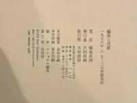 螺旋と沈黙　署名入