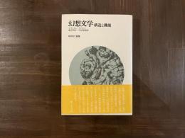 幻想文学　構造と機能
