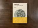 幻想文学　構造と機能