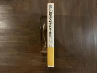 幻想文学　構造と機能