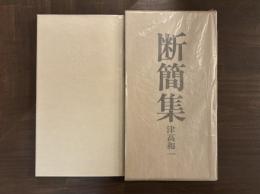 断簡集　限定500部