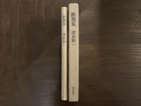 断簡集　限定500部